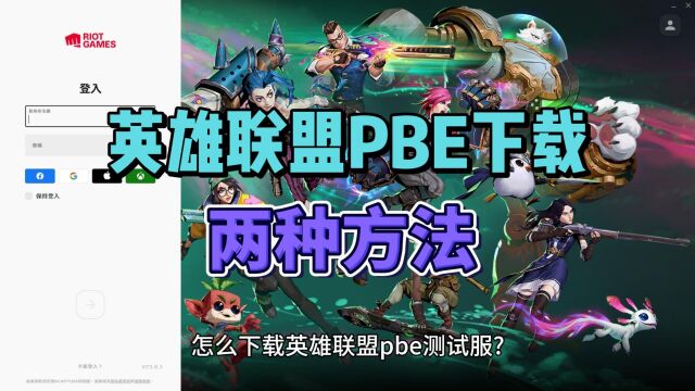 【英雄联盟PBE】怎么下载英雄联盟pbe测试服?保姆级教程来了