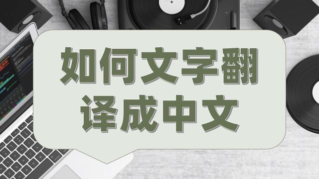 如何文字翻译成中文