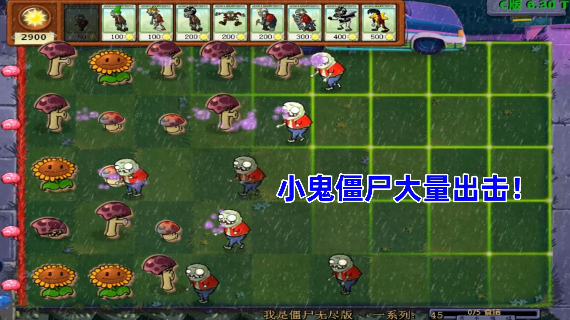 大海解说植物大战僵尸c版:派出大量小鬼僵尸,吃掉胆小菇
