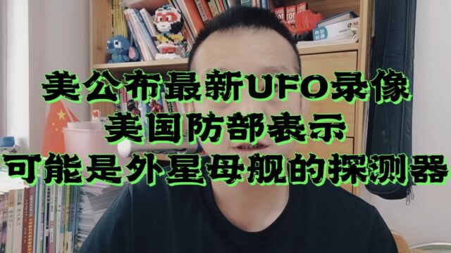 美公布最新疑似UFO录像