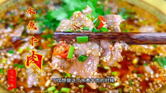 四川名菜水煮牛肉怎么做,牛肉细嫩不柴,麻辣鲜香味正