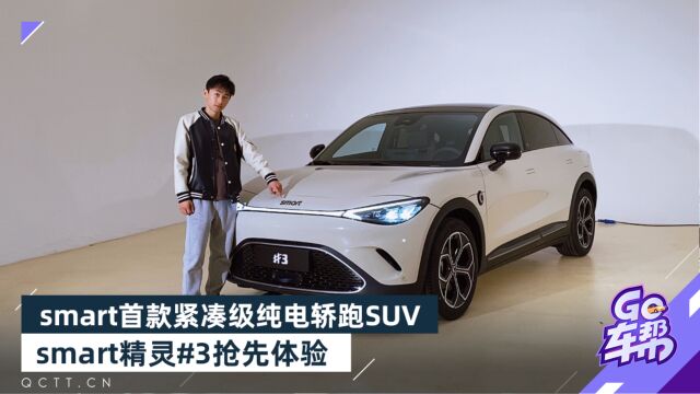 smart首款紧凑级纯电轿跑SUV,smart精灵#3抢先体验