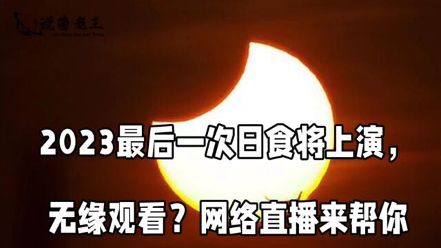 2023最后一次日食将上演,无缘观看?网络直播来帮你