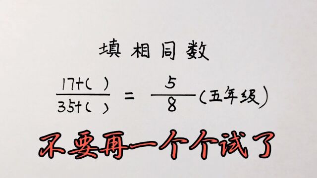 五年级附加题:一个一个试太麻烦,学会老师的方法可以口算