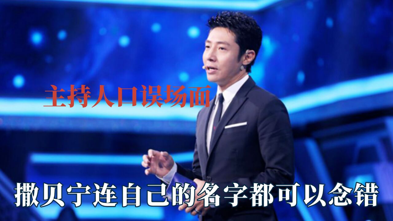 主持人的口误场面,贷款上班的李梓萌,撒老师连自己名字都读不对_腾讯视频