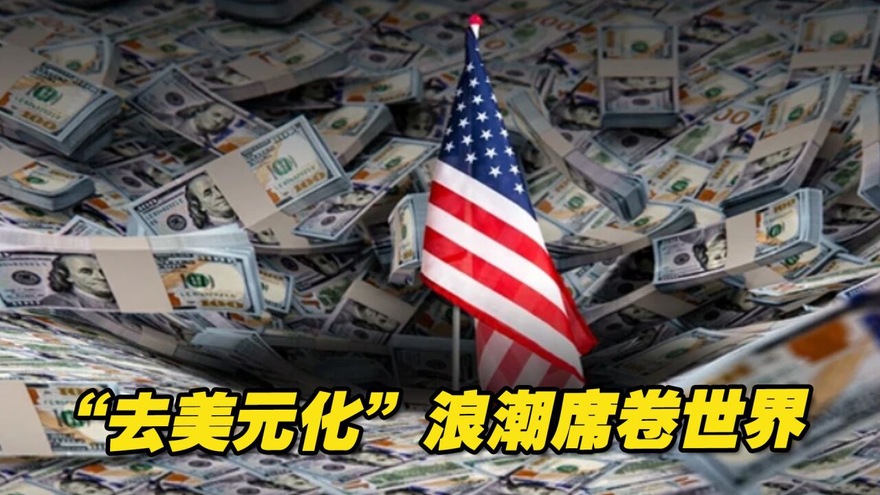 "去美元化"浪潮席卷世界,美元霸权还能维持多久?