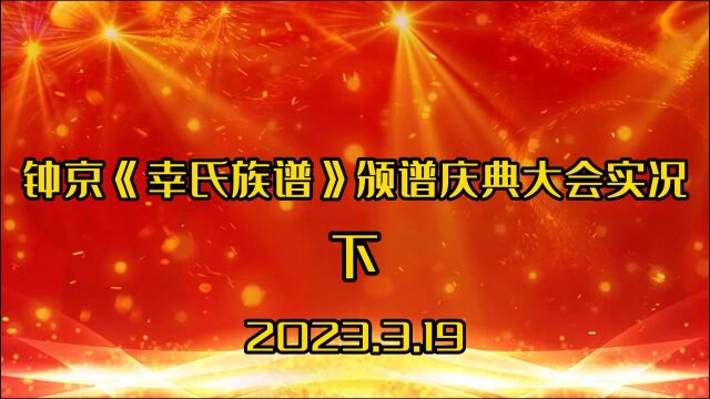 钟京《幸氏族谱》颁谱庆典大会实况