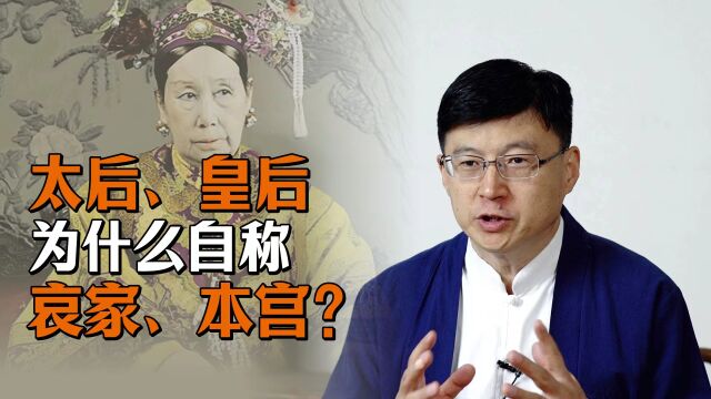 为何皇后自称“本宫”,太后自称“哀家”?哀在哪里呢?