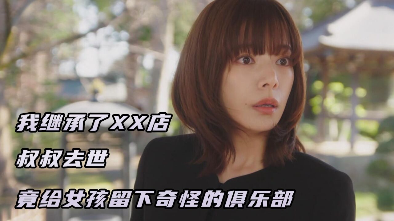 叔叔去世,竟给侄女留下了一间奇怪的俱乐部_高清1080P在线观看平台_腾讯视频