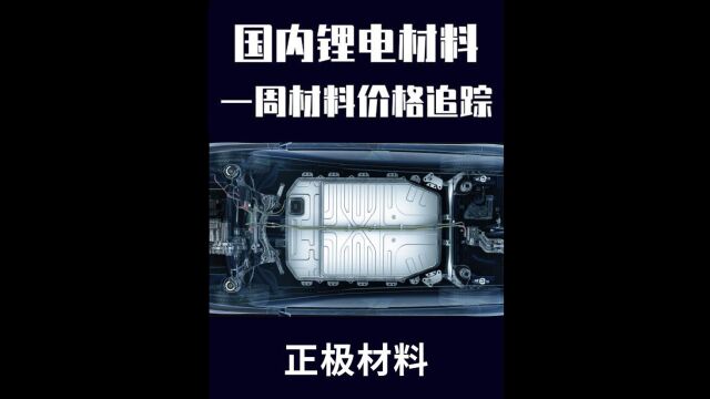 【正极材料】国内锂电材料价格趋势追踪 4月10日~14日