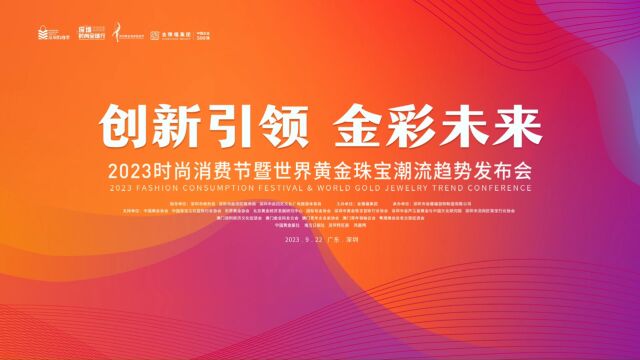 2023时尚消费节暨世界黄金珠宝潮流趋势发布会盛大开幕