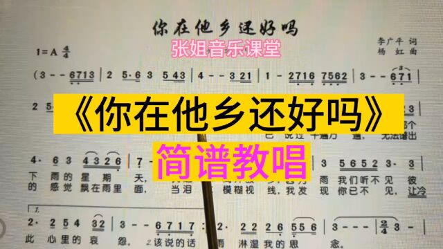 《你在他乡还好吗》唱谱学习,每天跟我唱,学会简谱不再难