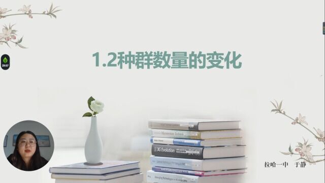 《生物与环境》1.2种群数量的变化拉哈一中于静