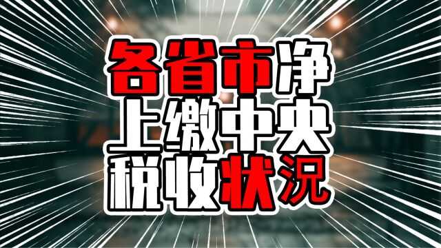 各省市净上缴中央税收状况,广东超过七千亿,江苏浙江超过北京