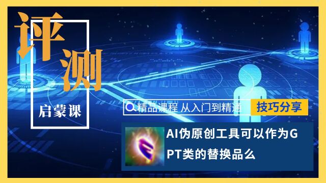 ai伪原创工具免费,可以作为Gpt类的替换品么?