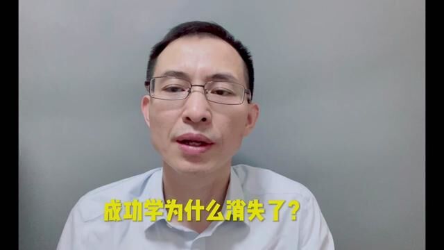 成功学为什么突然消失了?