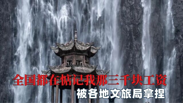 感觉全国都在惦记我那三千块工资,被各地文旅局拿捏,一环接一环