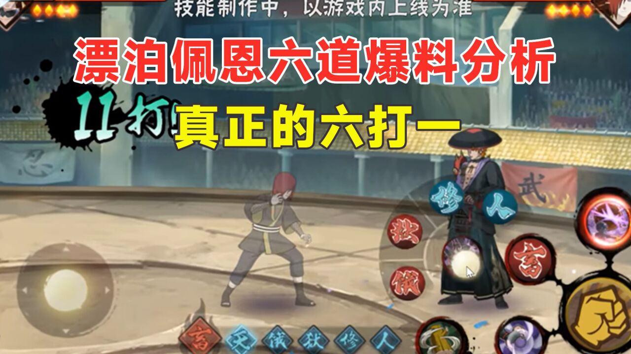 漂泊浪客佩恩六道技能爆料分析,所有六道全都可以操控上场?