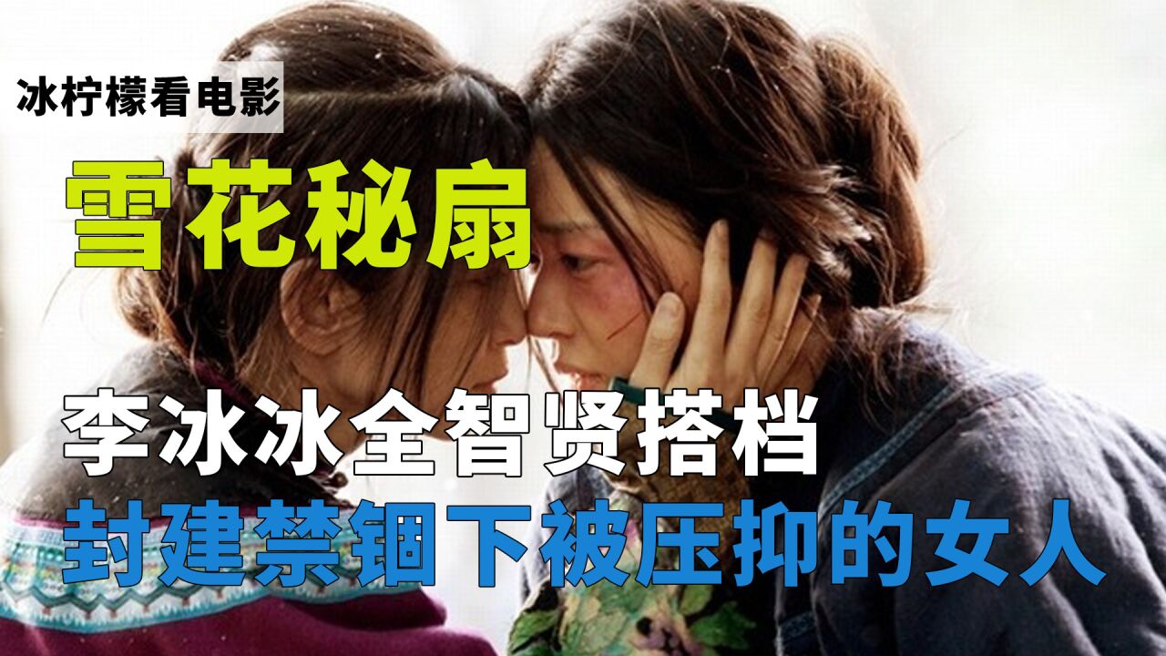 剧情片《雪花秘扇》：李冰冰全智贤搭档，演绎封建制度下的身不由己！ 腾讯视频