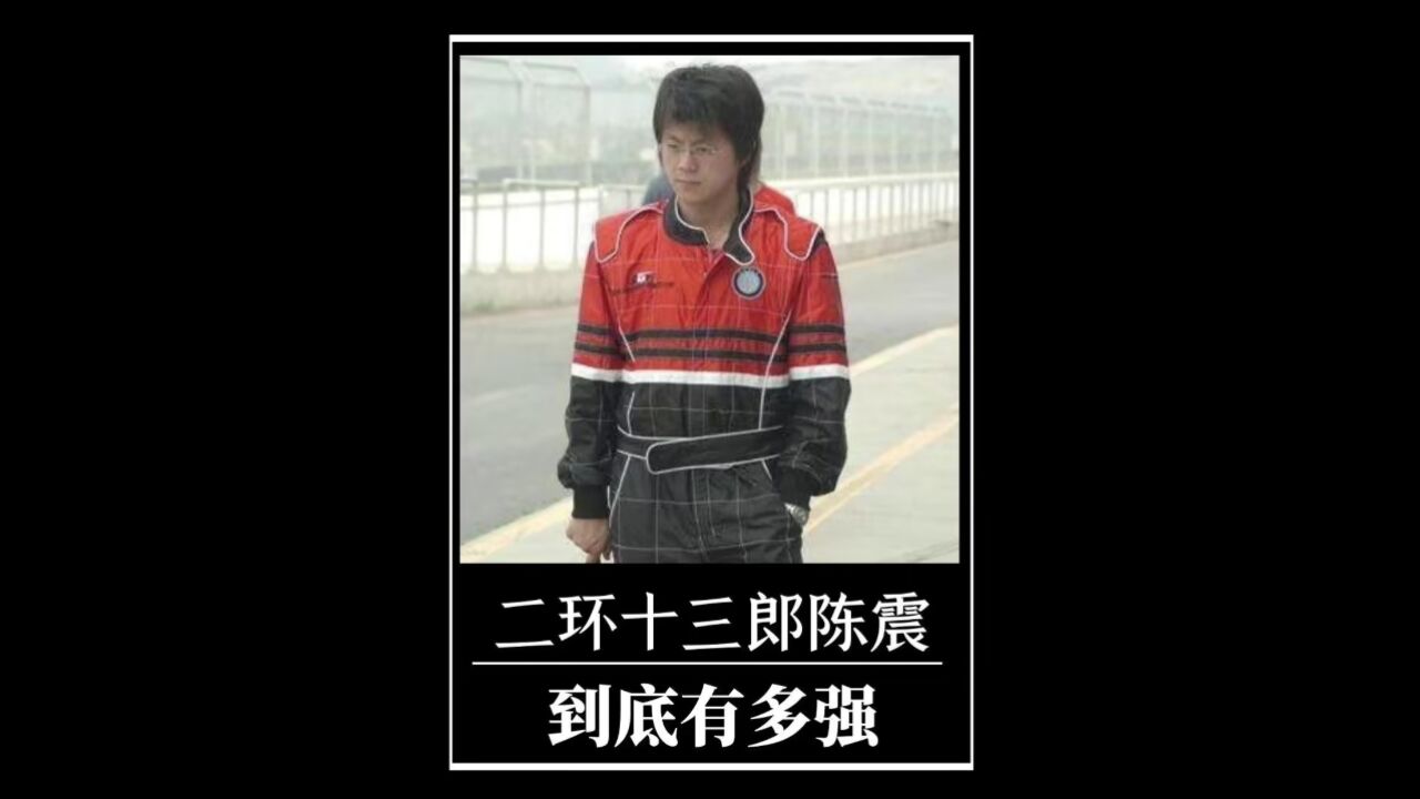 二环十三郎陈震，用13分钟跑完晚高峰的北京二环路的他有多强？_高清