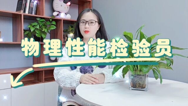 物理性能检验员「快程教育」