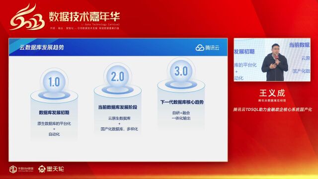 王义成腾讯云TDSQL助力金融政企核心系统国产化