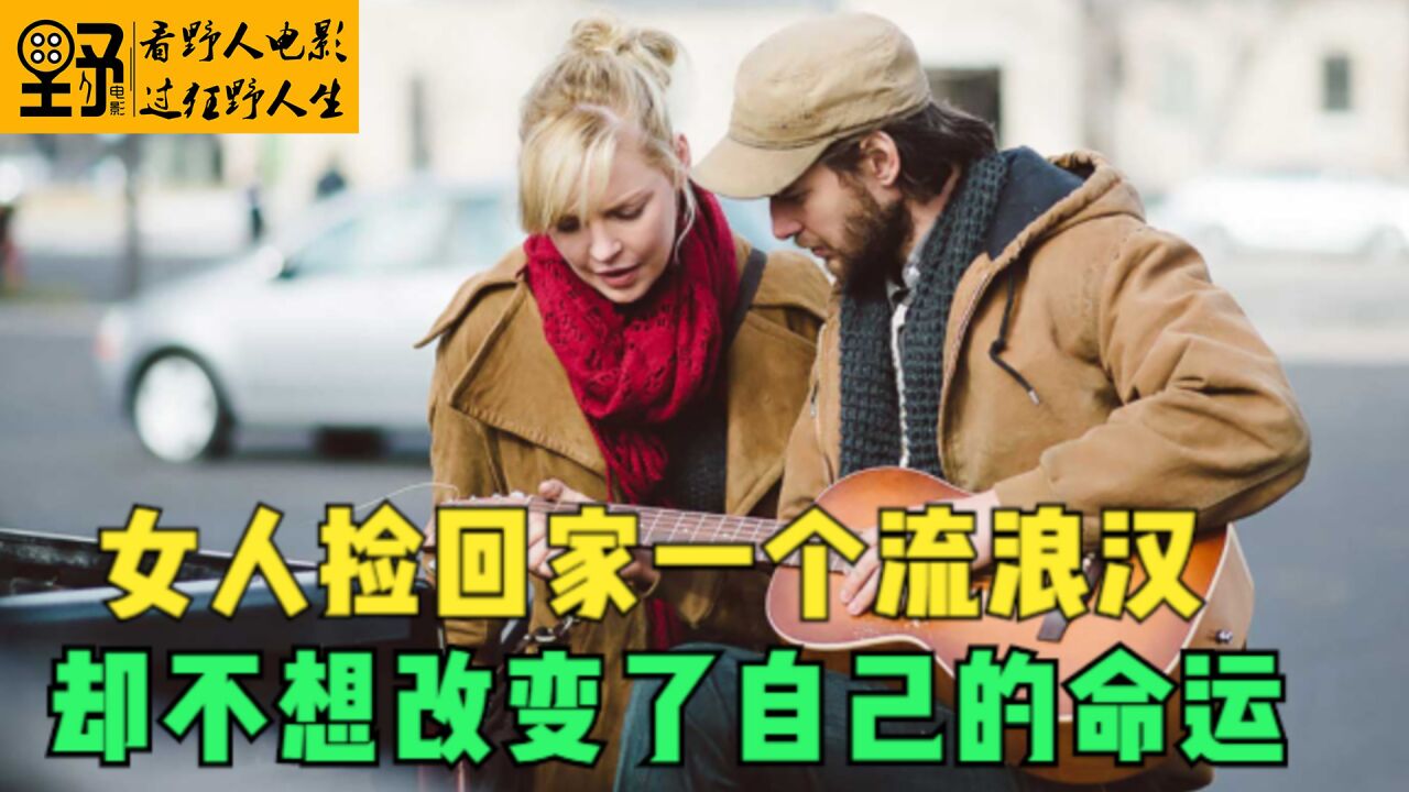 感人励志电影_女人捡回家一个流浪汉，却不想改变了自己的命运_高清1080P在线观看平台_腾讯视频
