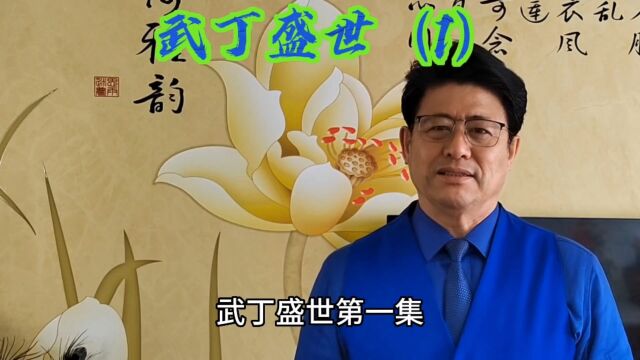 华夏历史故事#武丁盛世(1)