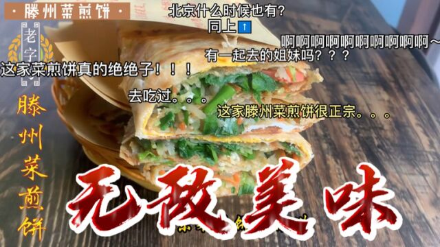 中国菜煎饼看山东,山东菜煎饼看滕州