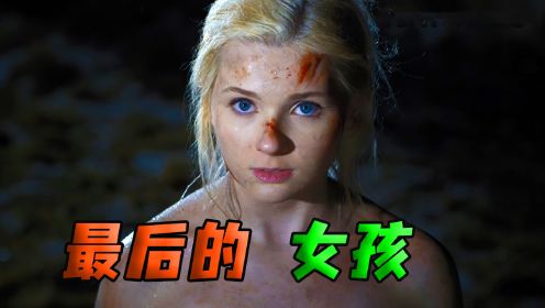 高端的猎手，往往是以猎物的方式出现《最后的女孩》