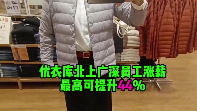 优衣库北上广深员工涨薪28%最高可提升44%,服装零售会不会涨薪潮