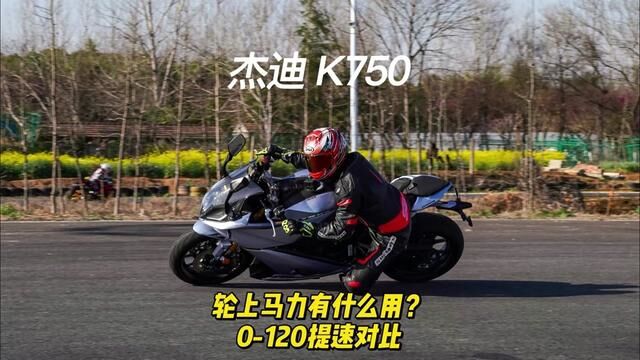 杰迪 K750轮上马力有什么用?#杰迪