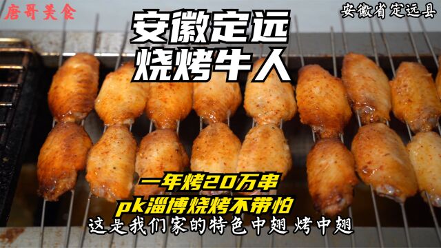 安徽定远烧烤牛人,羊肉串一年卖20万串,PK淄博烧烤不带怕