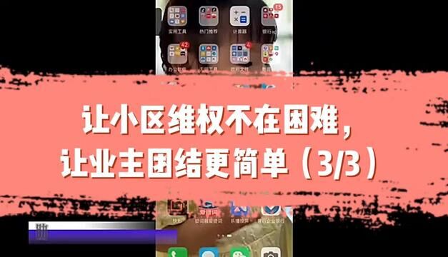 让小区维权不在困难,让业主团结更简单#物业公司#业委会#业主