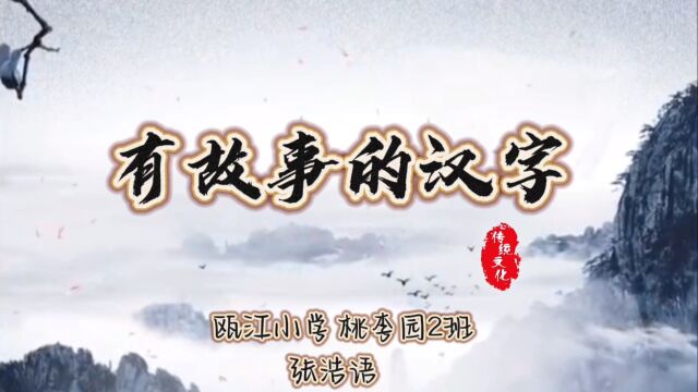 瓯江小学桃李园2班张浩语讲解汉字“木”的由来