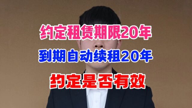 约定租赁期限20年,到期自动续租20年,有效吗?