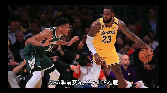 NBA季前赛湖人97108雄鹿,赛后球员评分,很中肯!