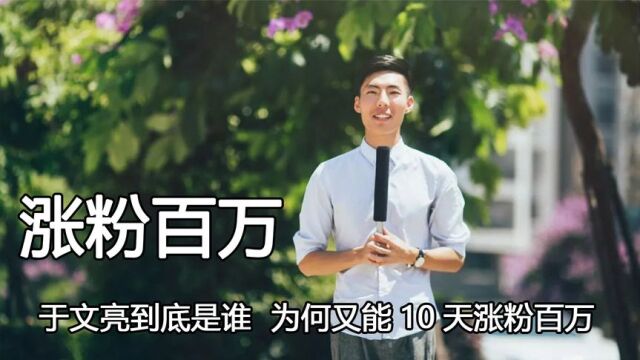 于文亮到底是谁?为何又能10天涨粉百万,引得年轻人争相恐后模仿