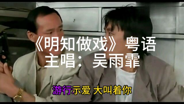 吴雨霏①首粤语《明知做戏》永远无法超越的经典#8090经典怀旧