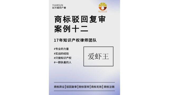 注册商标驳回复审成功案例十二