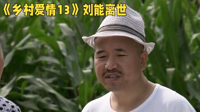 《乡村爱情13》刘能饰演者赵明远逝世:他的一生充满故事与传奇!