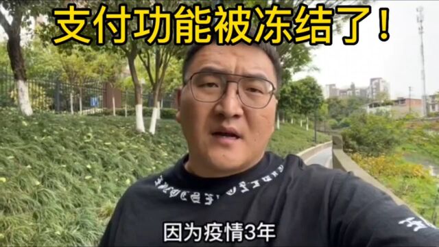 支付功能被冻结了怎么办?请给我们负债人多一点点时间