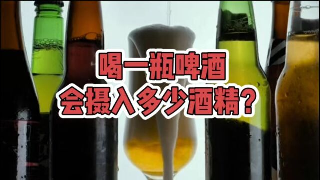 喝酒的人,每天摄入酒精量不要超过25克,喝一瓶啤酒多吗?