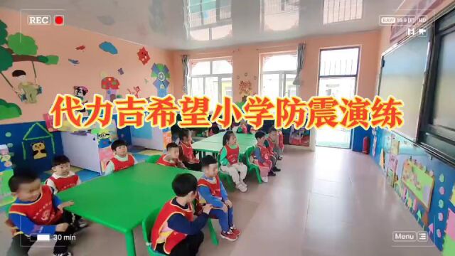 代力吉希望小学防震演练(2023)