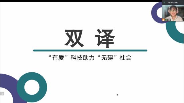 双译“有爱”科技助力“无碍”社会