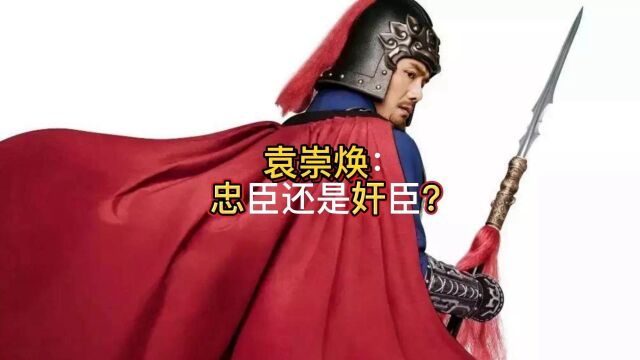 袁崇焕:忠臣还是奸臣?