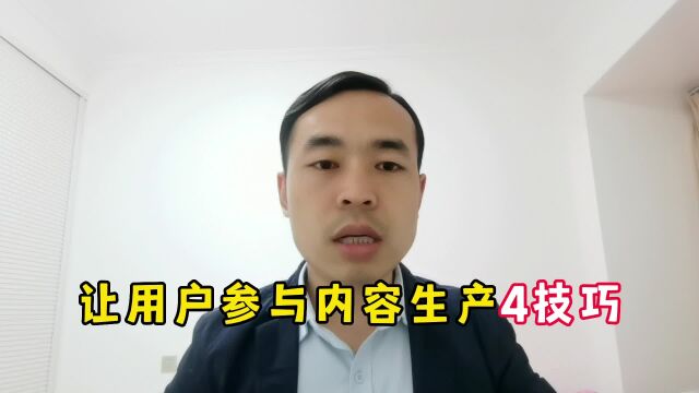 让用户自愿参与内容生产的4个技巧