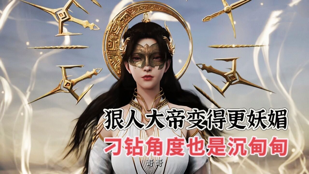 狠人大帝形象优化变得更妖媚,刁钻角度也是沉甸甸_腾讯视频