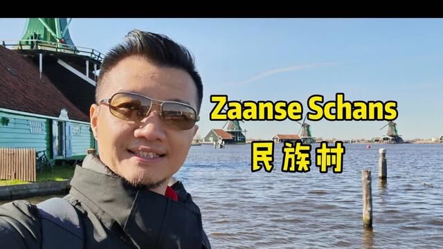 #荷兰风车 #我的旅行日记 荷兰民族村Zaanse Shans 真的好漂亮,但风也特别大!#Chris黄欧洲之旅 #荷兰