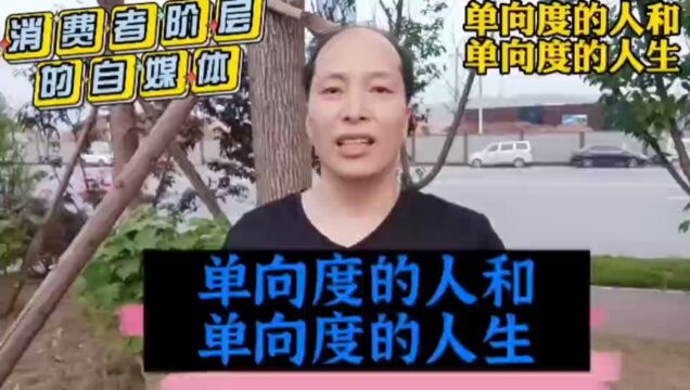 单向度的人和单向度的人生!#做消费者阶层的自媒体